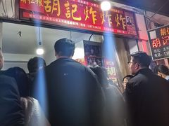 -胡仁根胡记炸炸炸