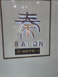 -秦·专注剪发