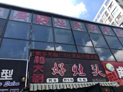 香辣烤鱼-嵇大厨好灶头农家菜