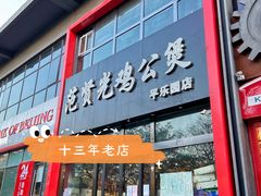 门面-范贤光鸡公煲(平乐园总店)