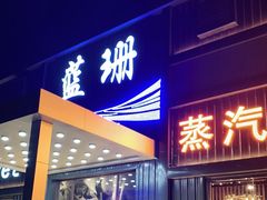 门面-蓝珊甄选海鲜自助·火锅大排档(近阿那亚店)