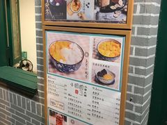 -小团圆糖水铺(襄阳南路店)