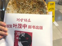 -阿甘锅盔(合生汇购物中心店)