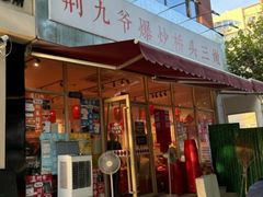 -荆九爷爆炒桥头三嫩(夫子庙店)