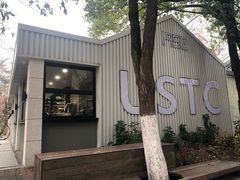 -USTC1958东区·by UNILAB