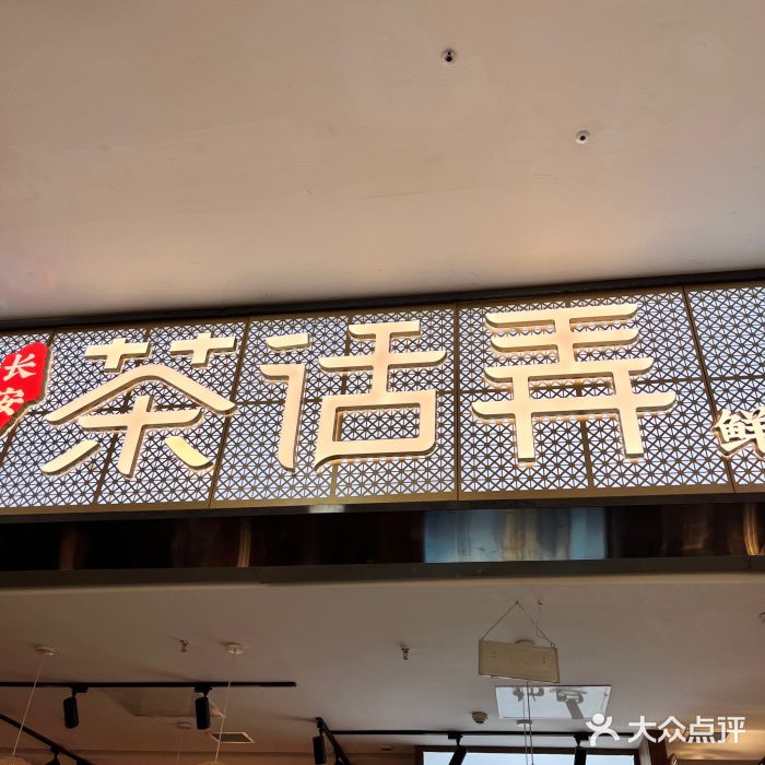 茶话弄(李家村万达店)门面图片
