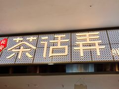 门面-茶话弄(李家村万达店)