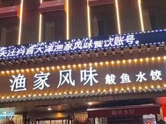 门面-渔家风味·鲅鱼水饺·央视展播·海鲜天津菜(开发区店)