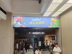 -胖东来生活广场(健康路店)
