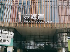 -壹海城ONE MALL