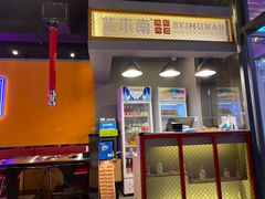 -北木南烤肉和酒(重庆雾都广场店)