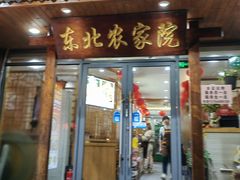 -东北农家院·铁锅炖(莘庄店)