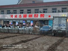 -刘成杰锦州烧烤(南河路店)