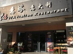 -ITA·意塔意大利餐厅(亦庄店)