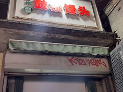 -天泽祥·鼓楼馒头(鼓楼店)