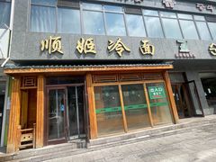 -顺姬冷面(长白西路店)