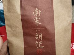 -南宋胡记(杭州体育场路店)