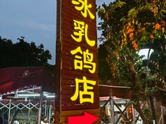 -光明刘冰乳鸽店(光明法政北路店)