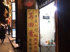 -再回首鸡肉米线(人民路一店)
