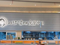 -西塔老太太泥炉烤肉(川沙百联店)