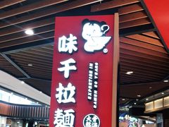 门面-味千拉面(广州金沙永旺梦乐城店)