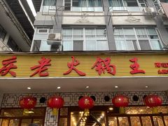 门面-重庆老火锅王(永陵路分店)
