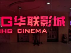 -华联影城(蒙城路店)