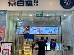 门面-茶百道(太原茂业天地店)