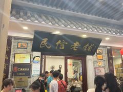 -民信老铺(华盖路店)