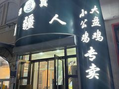 -新疆人(五大街店)