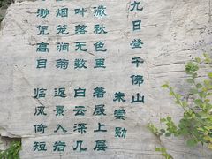 -千佛山风景名胜区