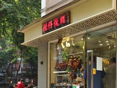 门面-张仔烧腊店(天河店)