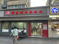-薛昌利大米面皮(南关正街店)