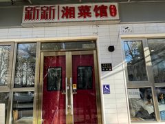 -新新湘菜馆(新中街二条店)