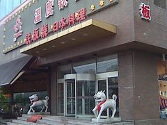 门面-温度铁板烧(前进大街店)