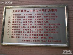 -上海市曹杨第二中学