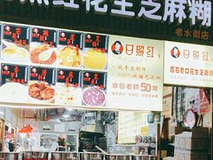-日照红甜品店(老水街店)
