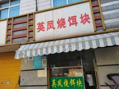 -英凤烧饵块(永胜路店)