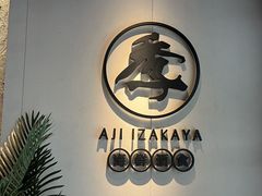 -阿季·当季酒食(后江埭店)