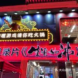 B站线下火锅店，大会员可以打9折呢～