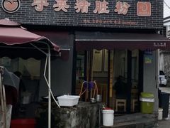 -守英猪脏粉(仓桥街店)