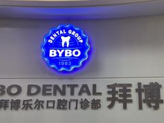 -泰康拜博口腔(世博园乐尔店)