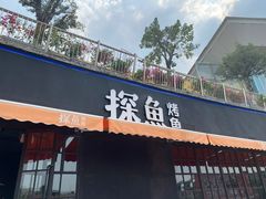 门面-探鱼·鲜青椒爽麻烤鱼(天河优托邦店)