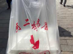 -阿二烤鸡(山塘街店)