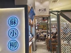 -苏小柳手工点心(人民广场分院)