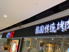 -姜虎东白丁烤肉(恒隆广场店)