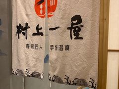包房-村上一屋(望京店)