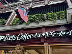 -Peet's Coffee皮爷咖啡(豫园店)