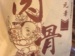 -赵元章肉骨烧(山塘街店)