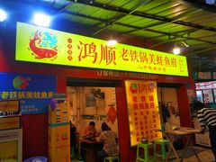 门面-鸿顺老铁锅美蛙鱼府(解放碑店)